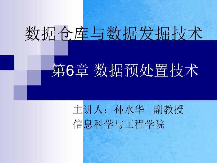 数据仓库与数据挖掘技术第6章数据预处理技术ppt课件_第1页