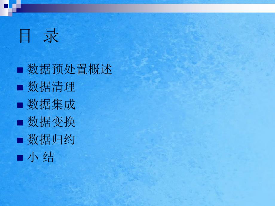 数据仓库与数据挖掘技术第6章数据预处理技术ppt课件_第2页