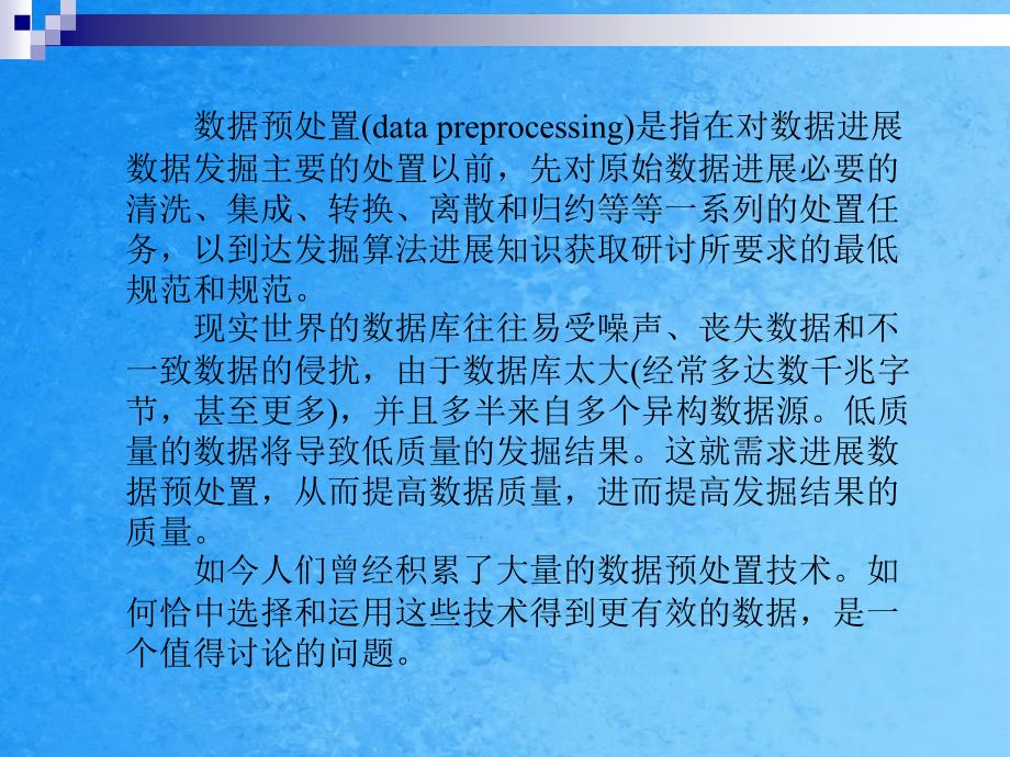 数据仓库与数据挖掘技术第6章数据预处理技术ppt课件_第3页