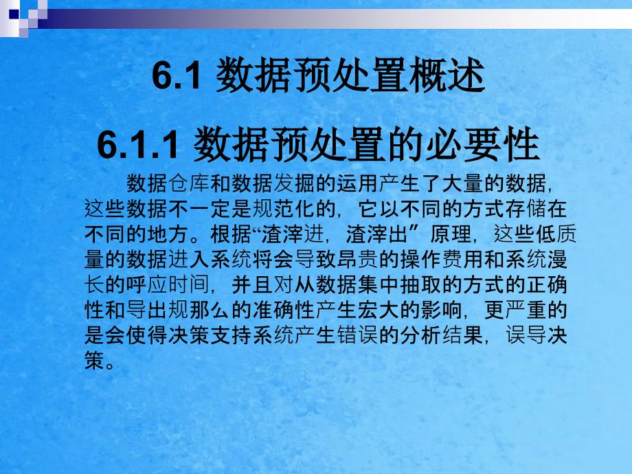 数据仓库与数据挖掘技术第6章数据预处理技术ppt课件_第4页