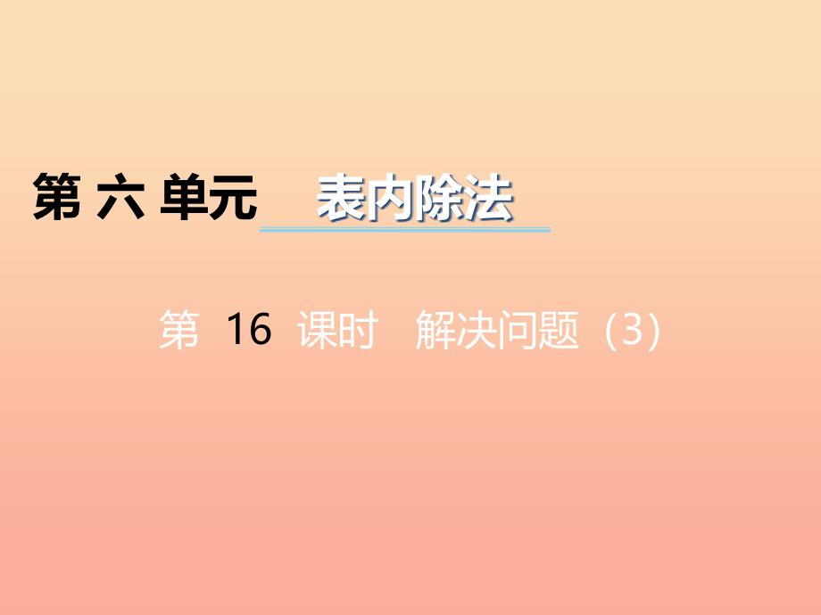 2022秋二年级数学上册 第六单元 测量长度（第16课时）问题解决课件3 西师大版_第1页