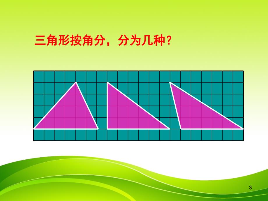 人教版小学数学五年级上册三角形的面积推荐课堂PPT_第3页