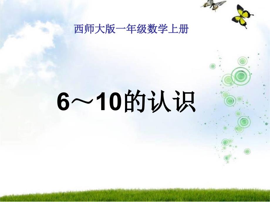 一年级数学上册 第二单元 10以内数的认识和加减（二）《6～10的认识》课件2 西师大版_第2页