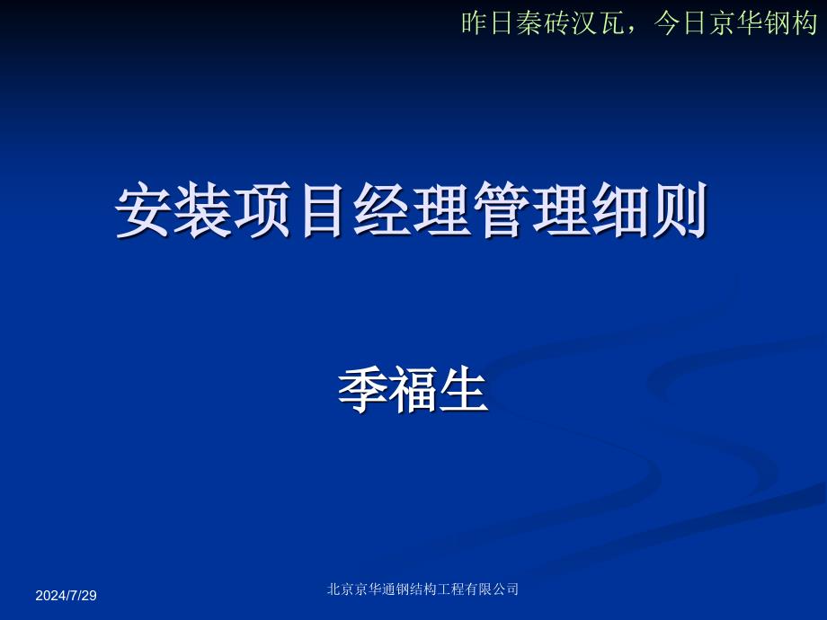 安装项目经理管理考核细则_第1页