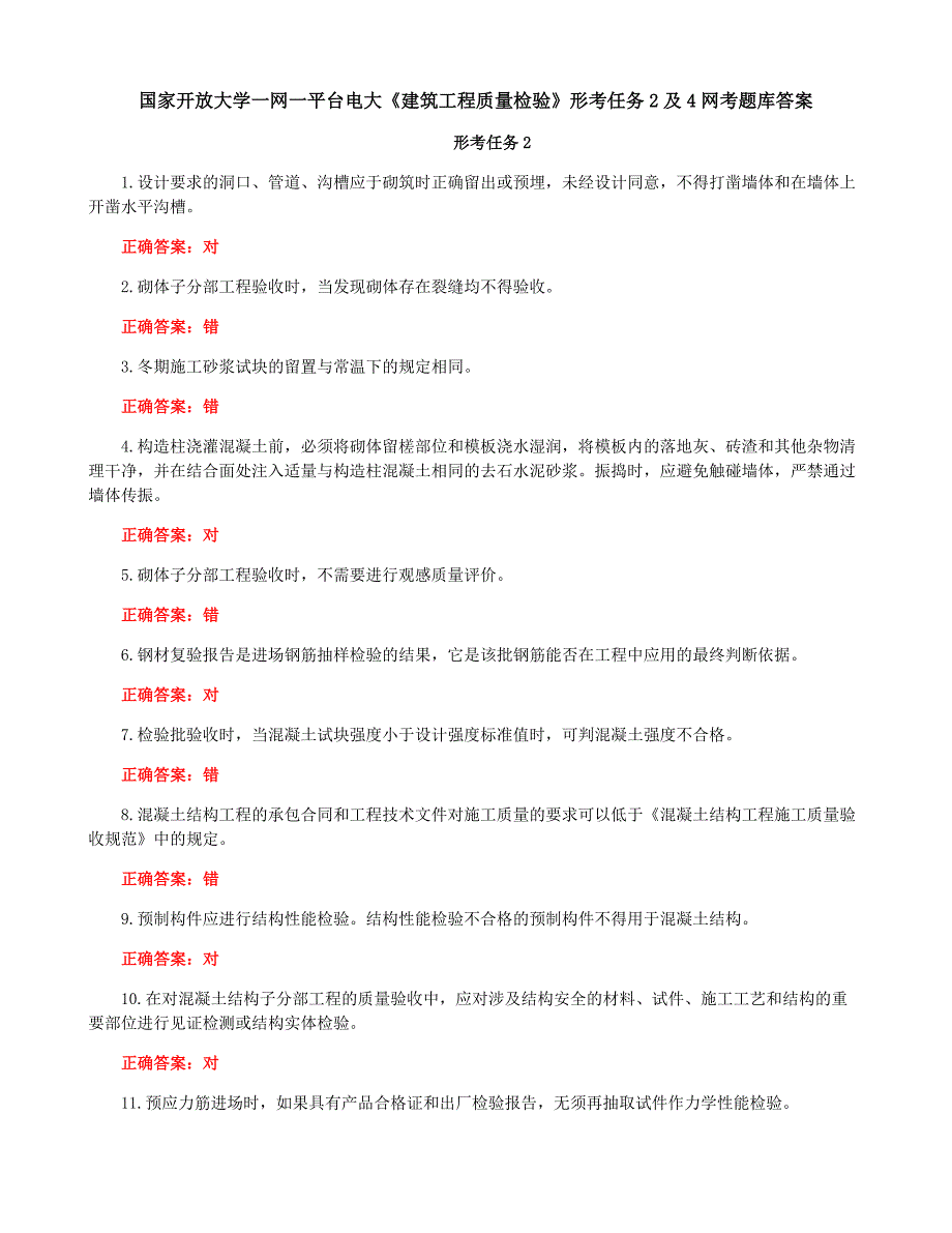 国家开放大学一网一平台电大《建筑工程质量检验》形考任务2及4网考题库答案_第1页