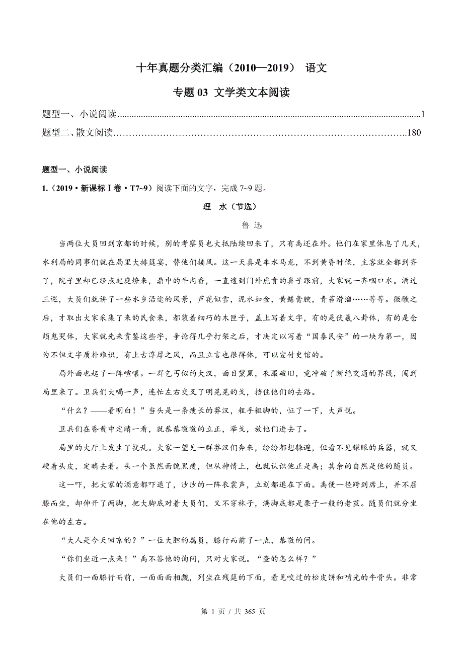 专题03 文学类文本阅读 2010-2019年近10年高考语文真题分项版汇编（教师版）_第1页