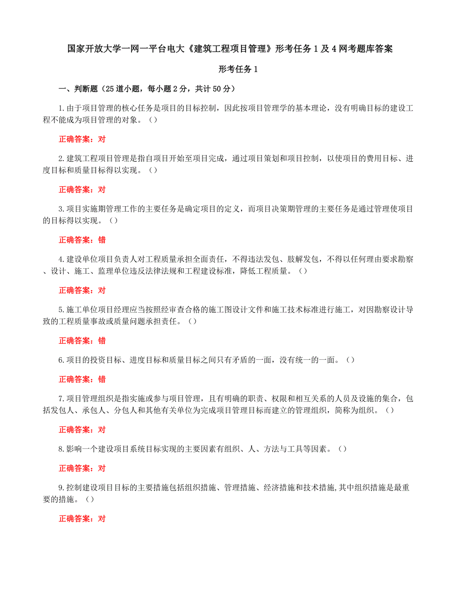 国家开放大学一网一平台电大《建筑工程项目管理》形考任务1及4网考题库答案_第1页