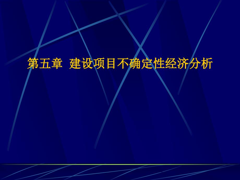 建设项目不确定性分析_第1页