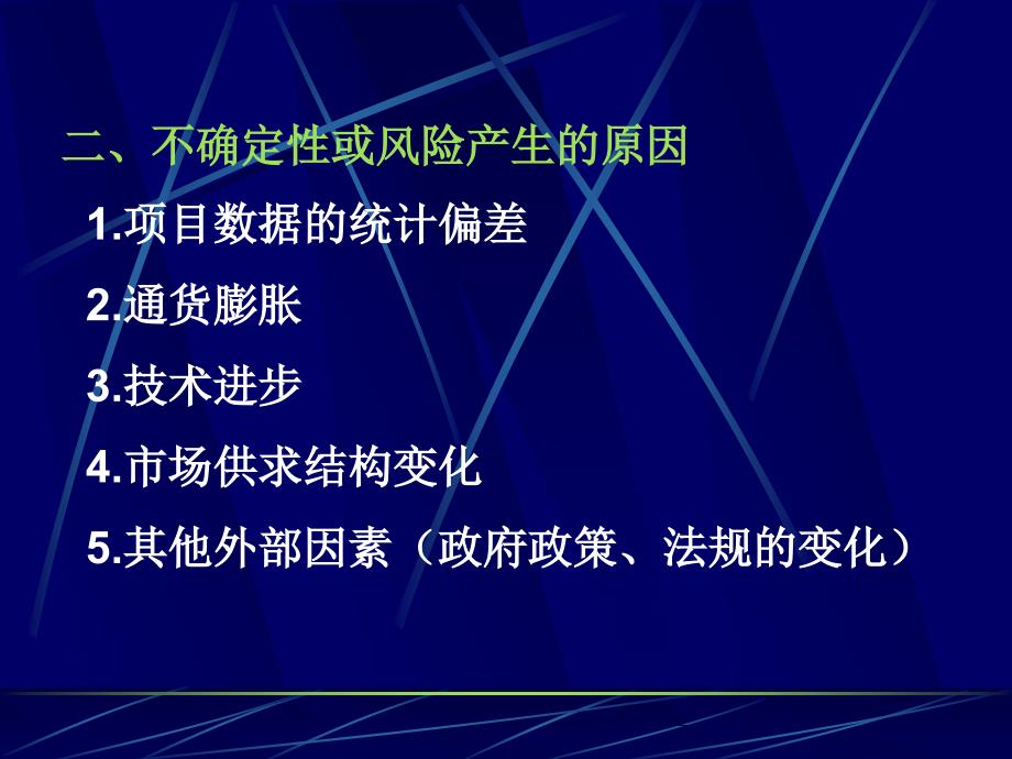 建设项目不确定性分析_第3页