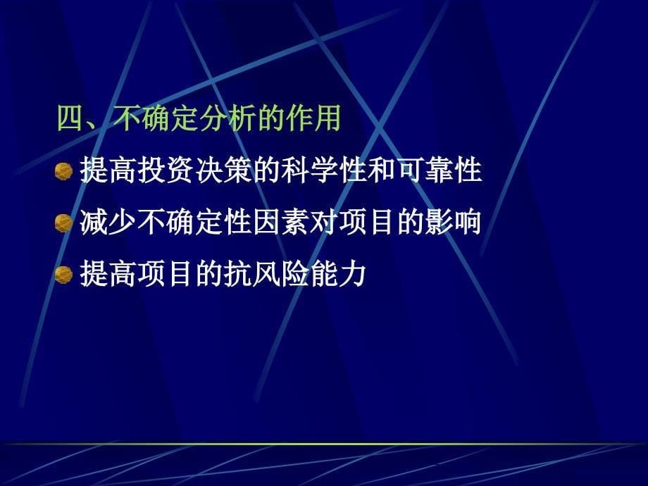 建设项目不确定性分析_第5页