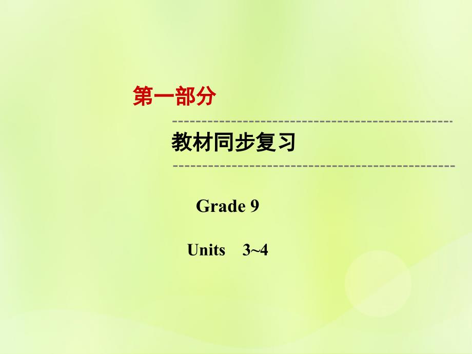 云南省2019中考英语复习 第1部分 教材同步复习 Grade 9 Units 3-4课件_第1页