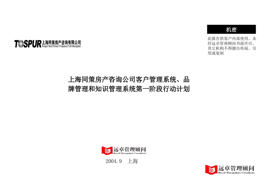 上海同策房产咨询公司客户管理系统、品牌管理和知识管理系统第一阶段行动计划1019_第1页