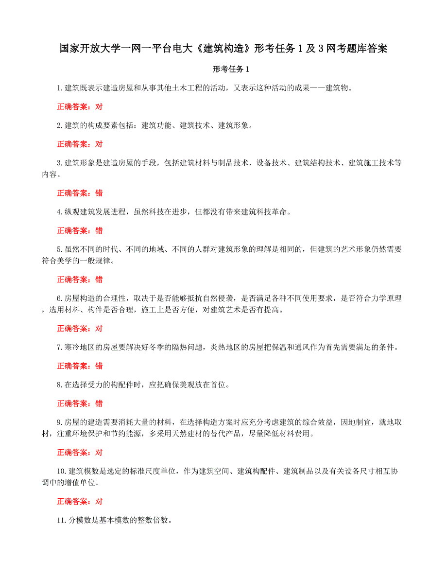 国家开放大学一网一平台电大《建筑构造》形考任务1及3网考题库答案_第1页