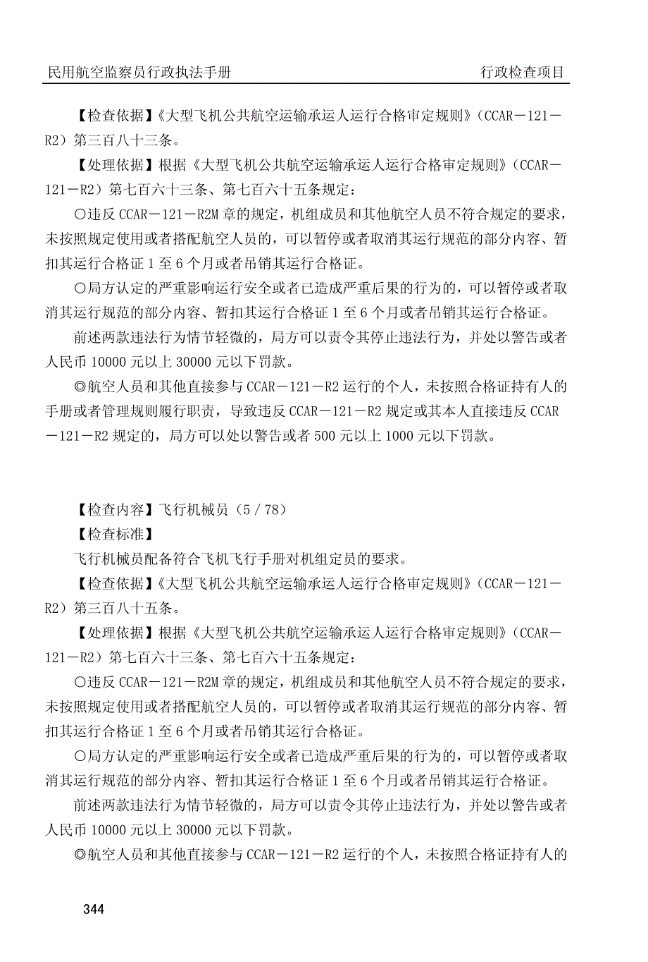 民用航空监察员行政执法手册_第4页