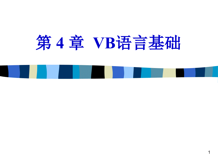 VB语言基础修订PPT演示文稿_第1页