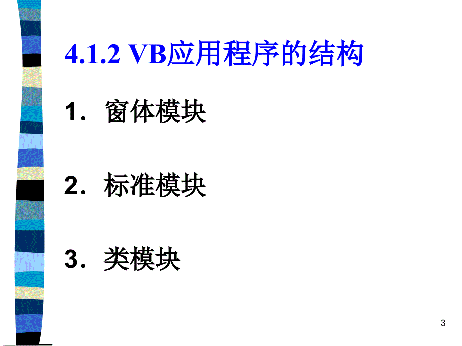 VB语言基础修订PPT演示文稿_第3页