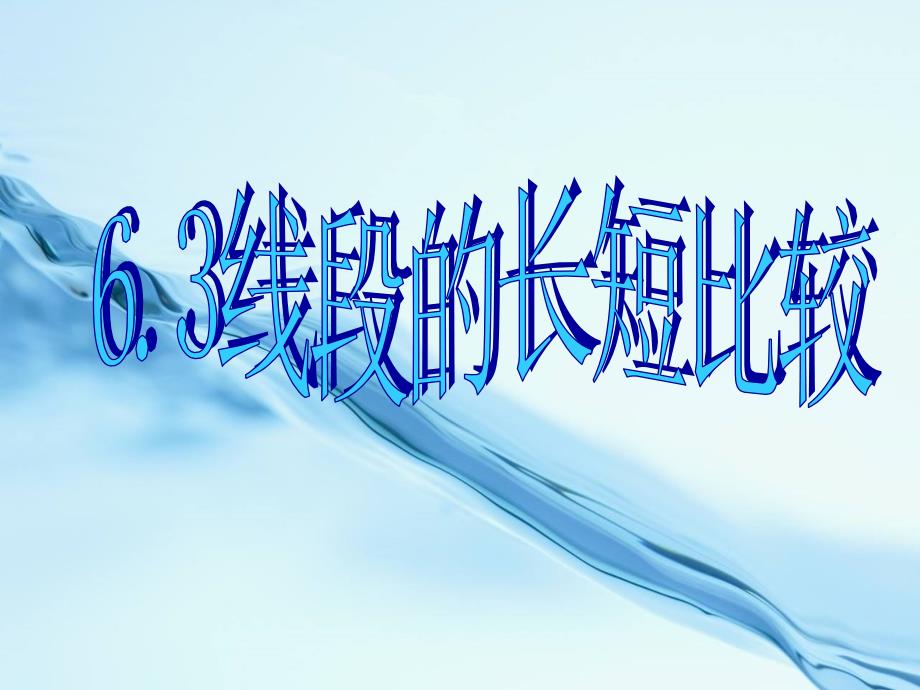 浙教版数学七年级上册6.3线段的长短比较课件【24页】_第2页