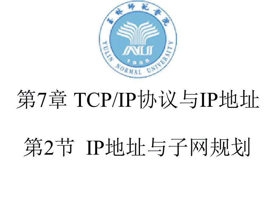 教学PPT IP地址与子网规划_第1页