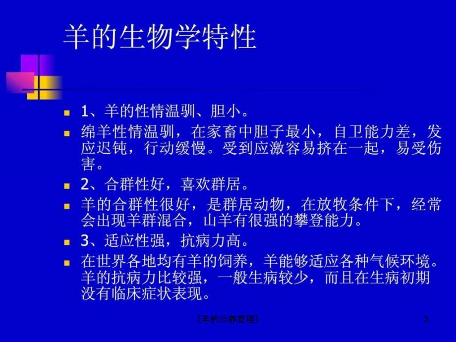 羊的饲养管理课件_第3页