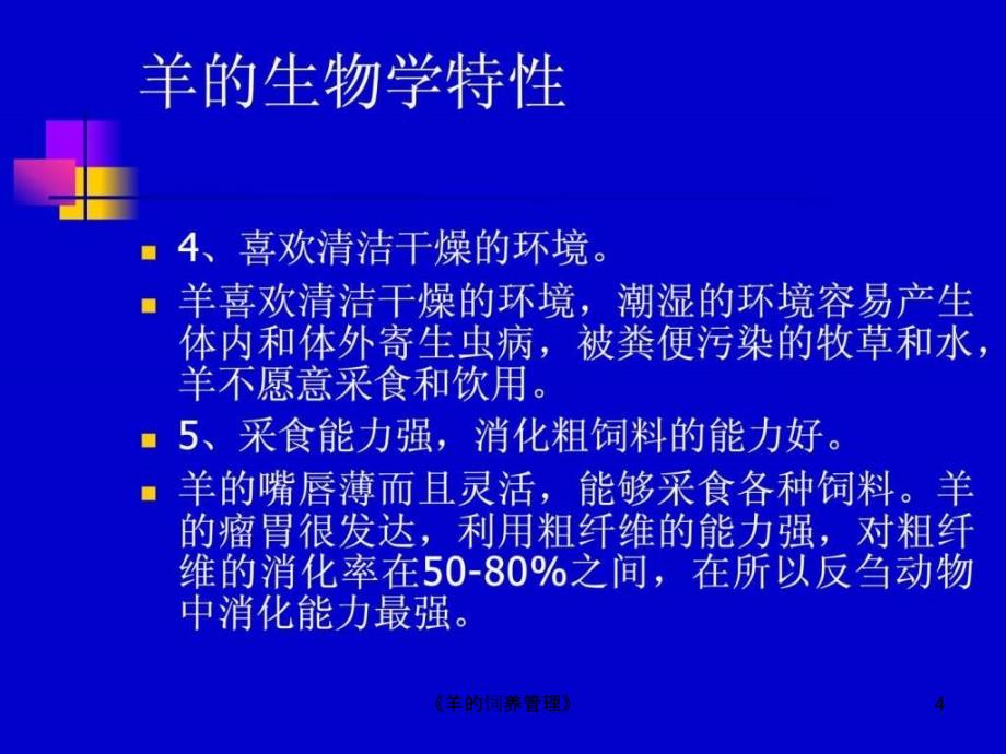 羊的饲养管理课件_第4页