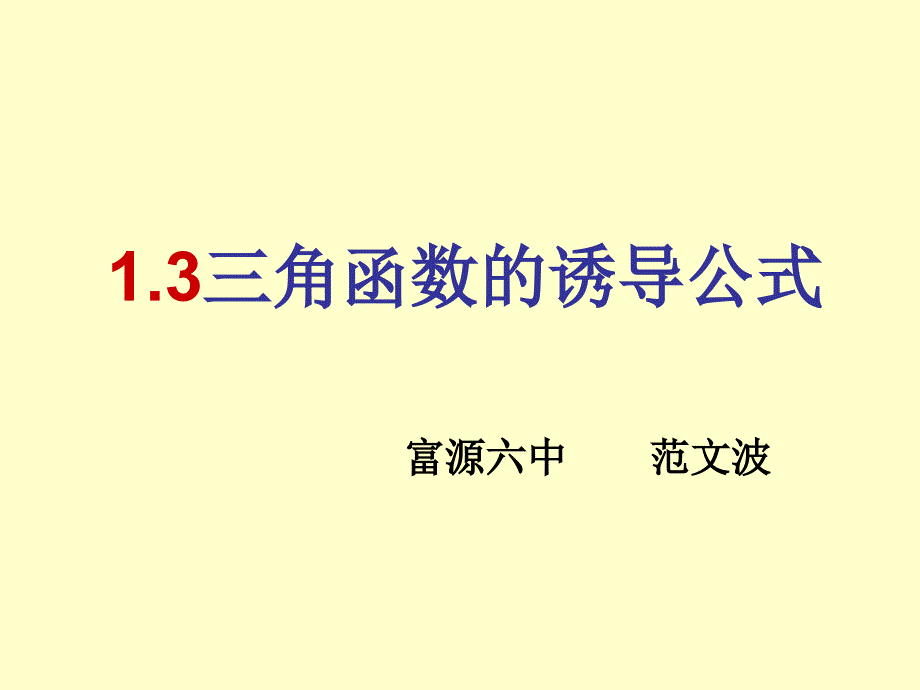 1.3三角函数的诱导公式课件范文波_第1页