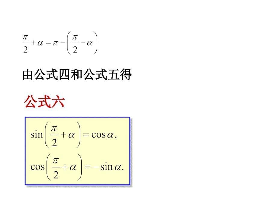 1.3三角函数的诱导公式课件范文波_第5页