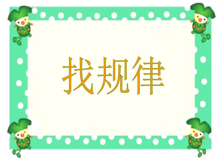 人教版小学数学一年级下册《找规律》修改版课件PPT_第1页