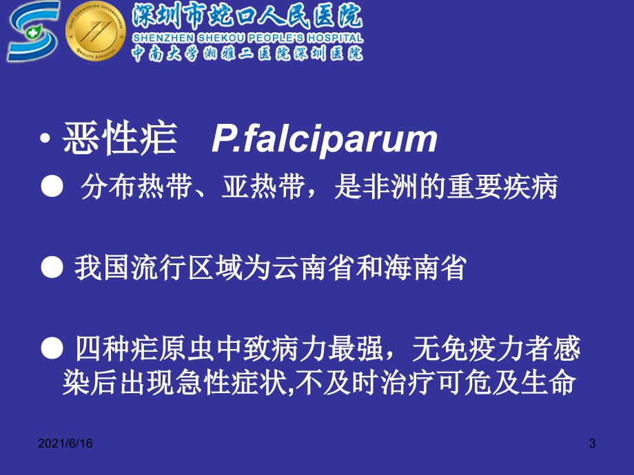 间日疟原虫和恶性疟原虫的鉴别_第3页