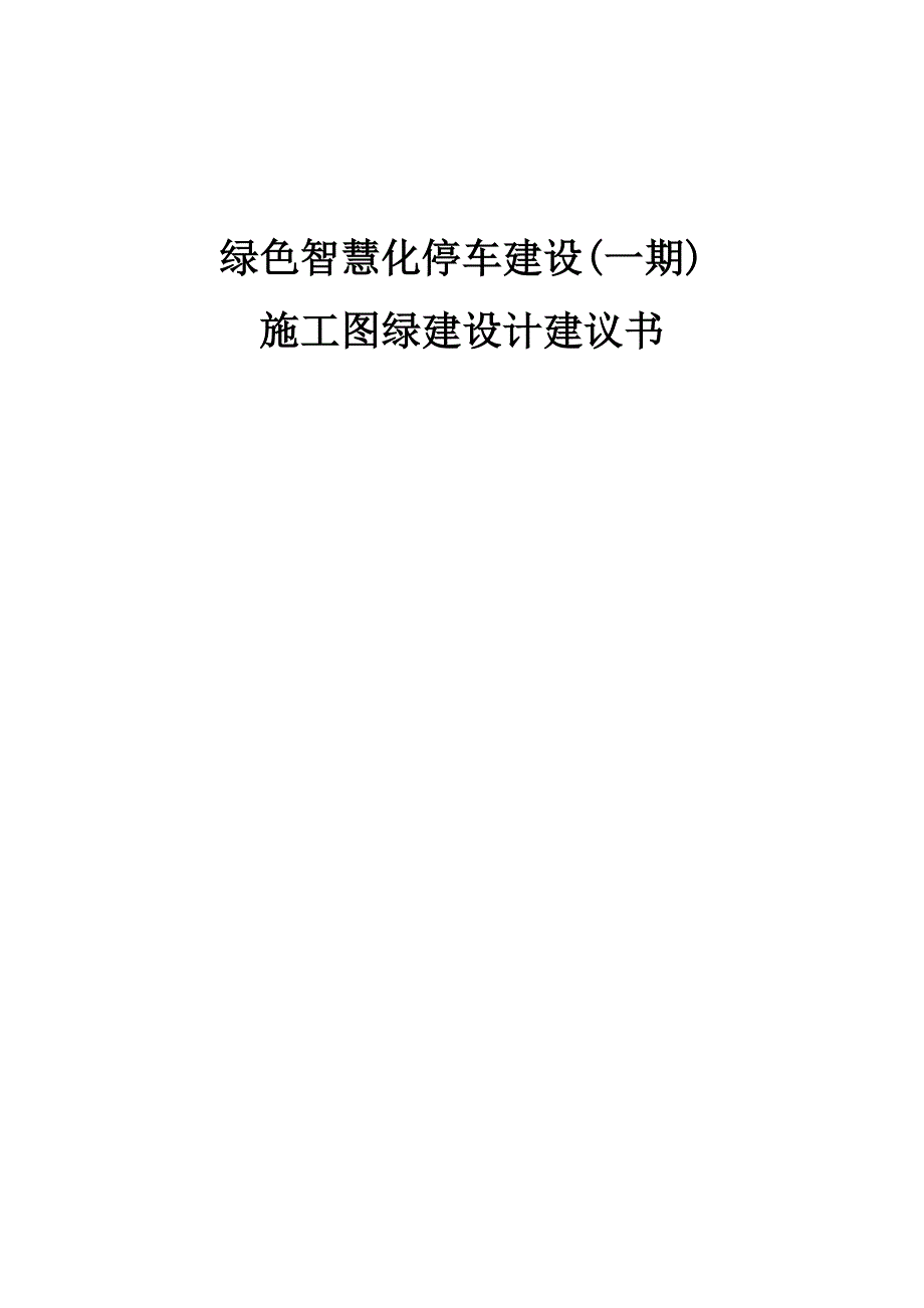 绿色智慧化停车建设(一期)施工图绿建设计建议书_第1页