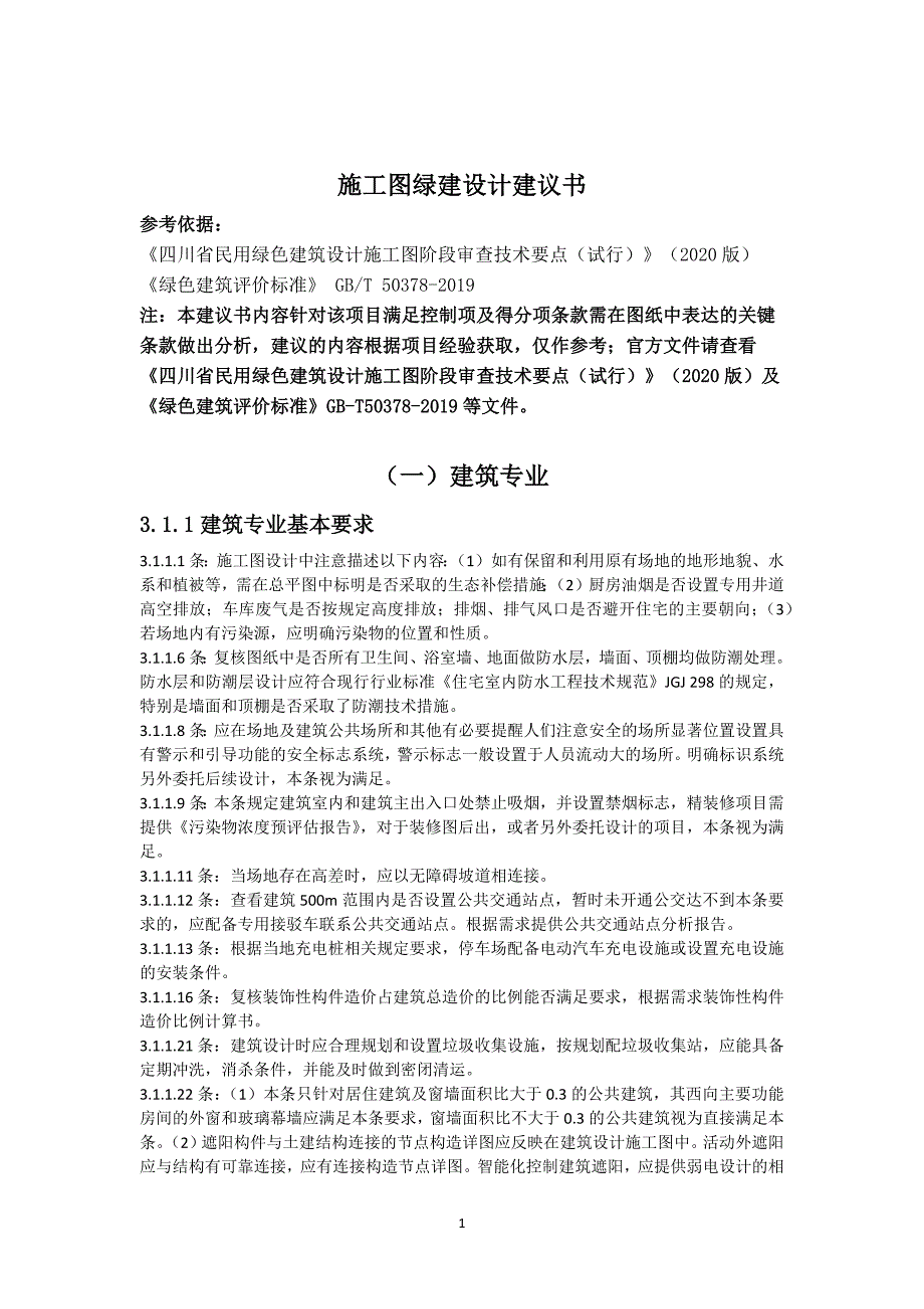 绿色智慧化停车建设(一期)施工图绿建设计建议书_第3页