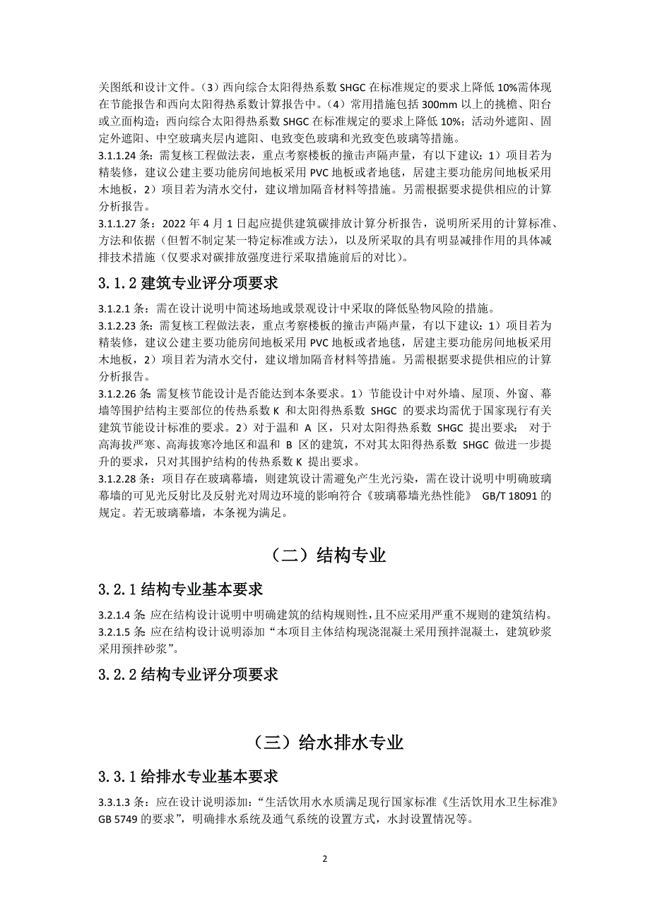 绿色智慧化停车建设(一期)施工图绿建设计建议书_第4页