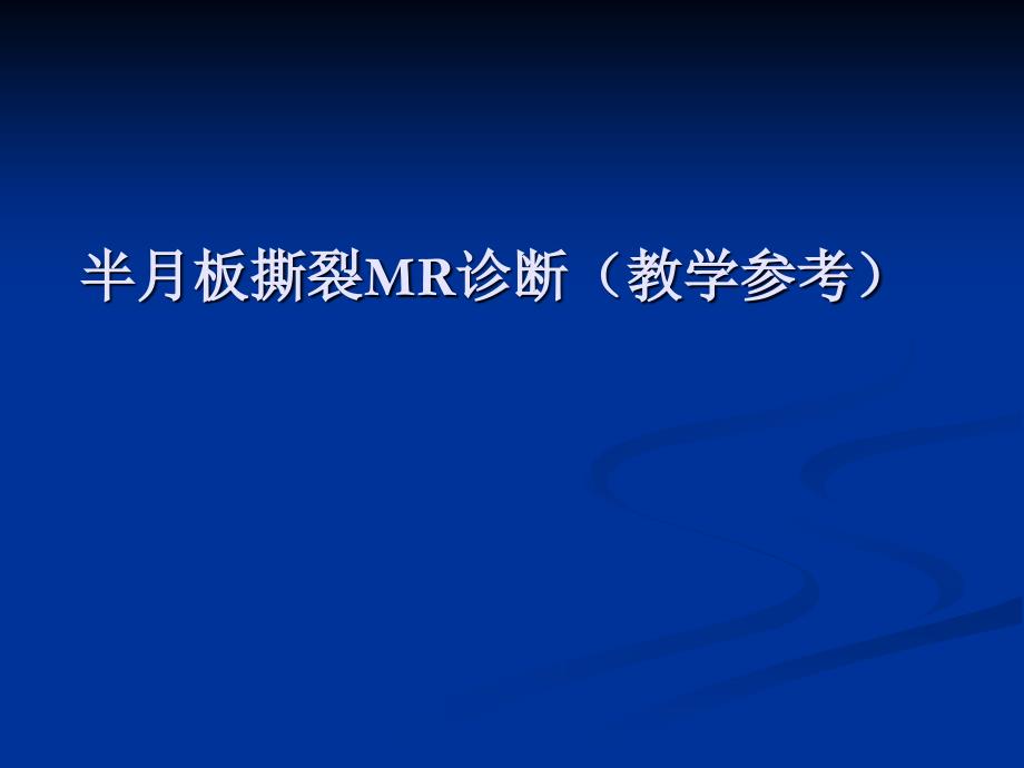 半月板撕裂的MR诊断 PPT课件.ppt_第1页