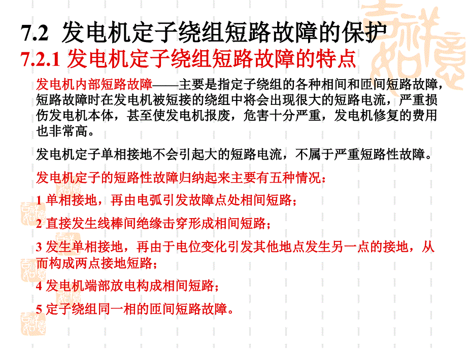 技能培训专题发电机定子绕组短路故障的保护_第1页