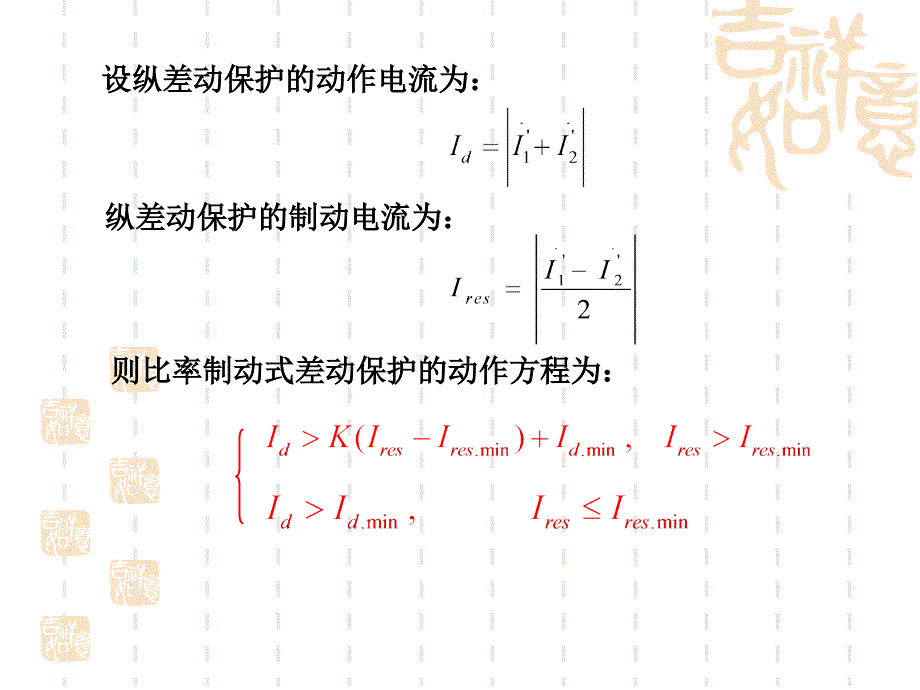 技能培训专题发电机定子绕组短路故障的保护_第3页