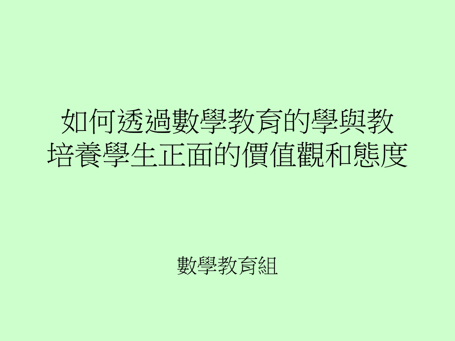 如何透过数学教育的学与教培养学生正的价值观和态度_第1页