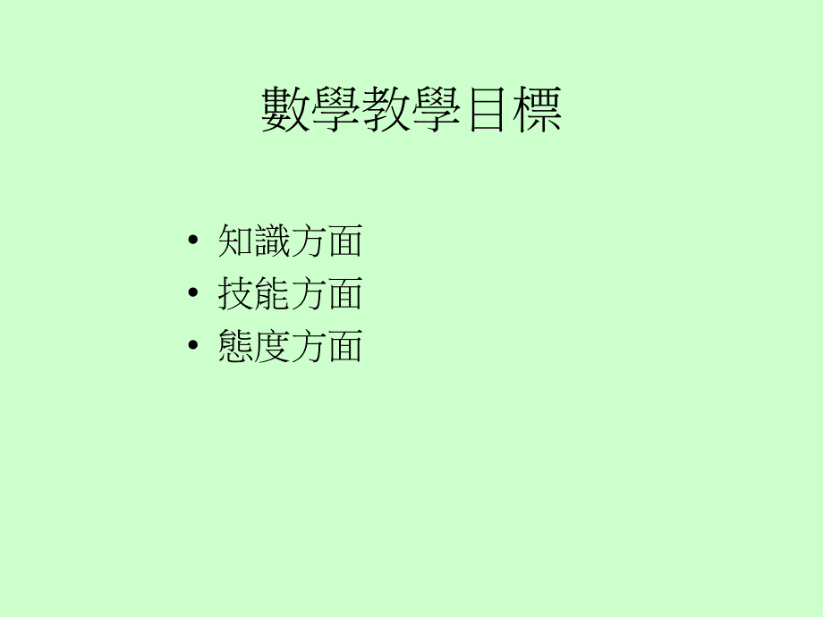 如何透过数学教育的学与教培养学生正的价值观和态度_第2页