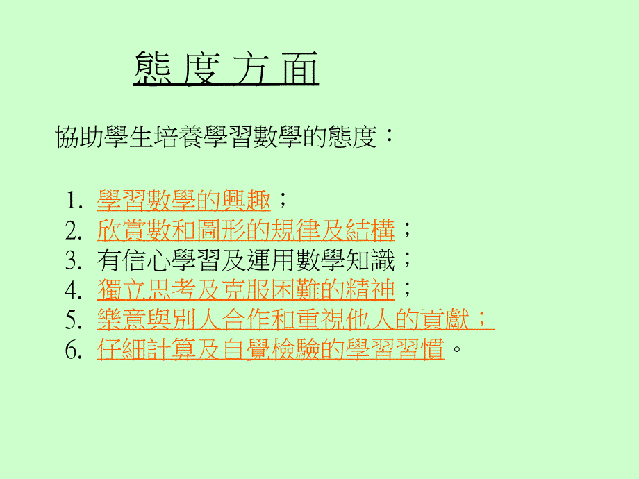 如何透过数学教育的学与教培养学生正的价值观和态度_第3页