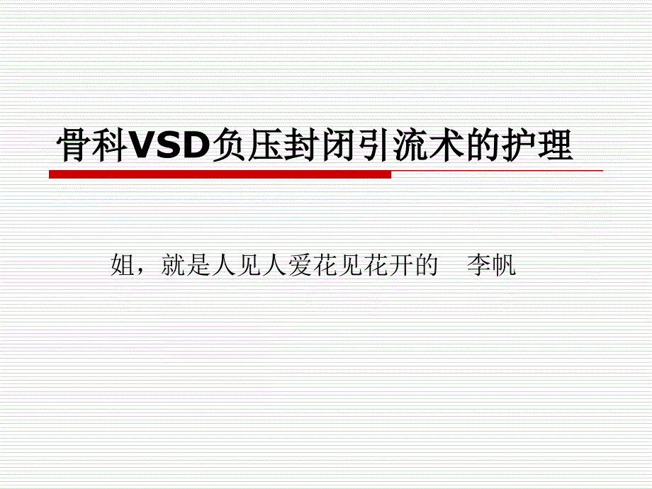 VSD术后护理常规_第1页