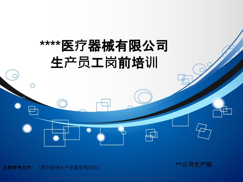 医疗器械生产部员工岗前培训生产部_第1页