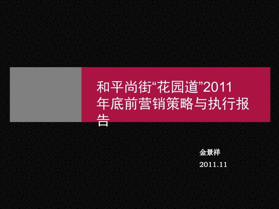 安徽桐城和平尚街“花园道”年底前营销策略与执行报告50p_第1页