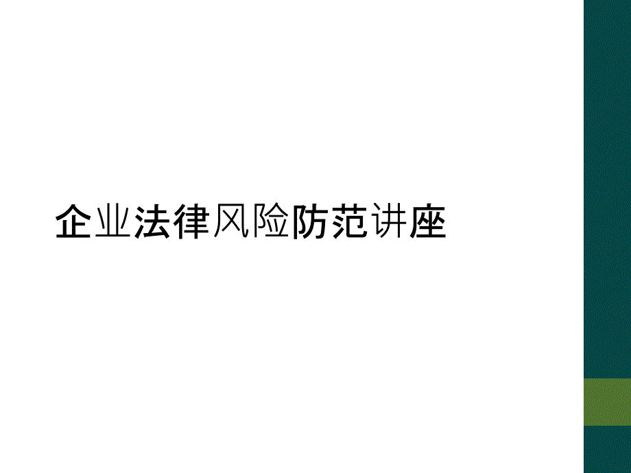 企业法律风险防范讲座_第1页