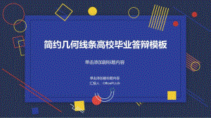 多色创意几何风高校毕业答辩PPT模板