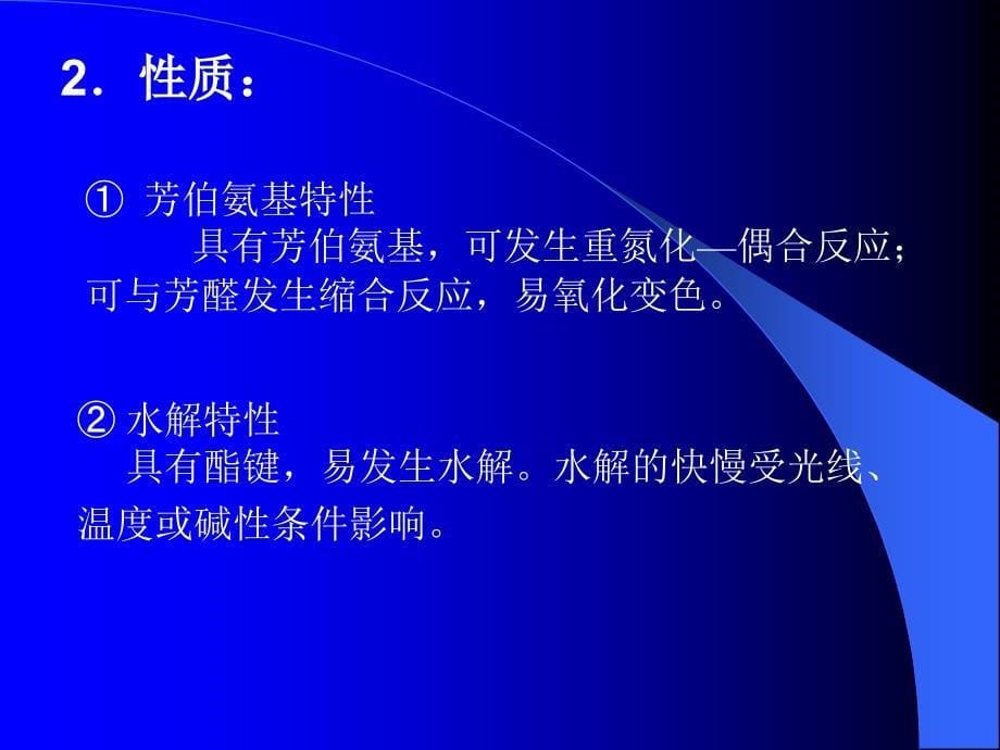 芳胺及芳烃胺类药物的分析.ppt_第5页