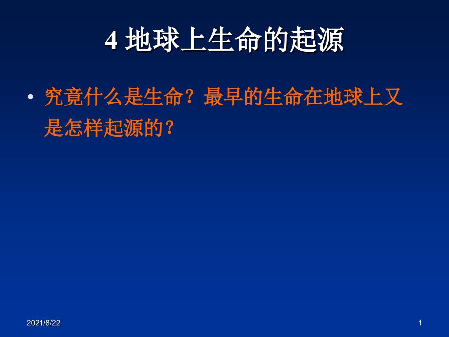 生物的起源与进化-生命起源和细胞的起源与进化推荐课件_第1页