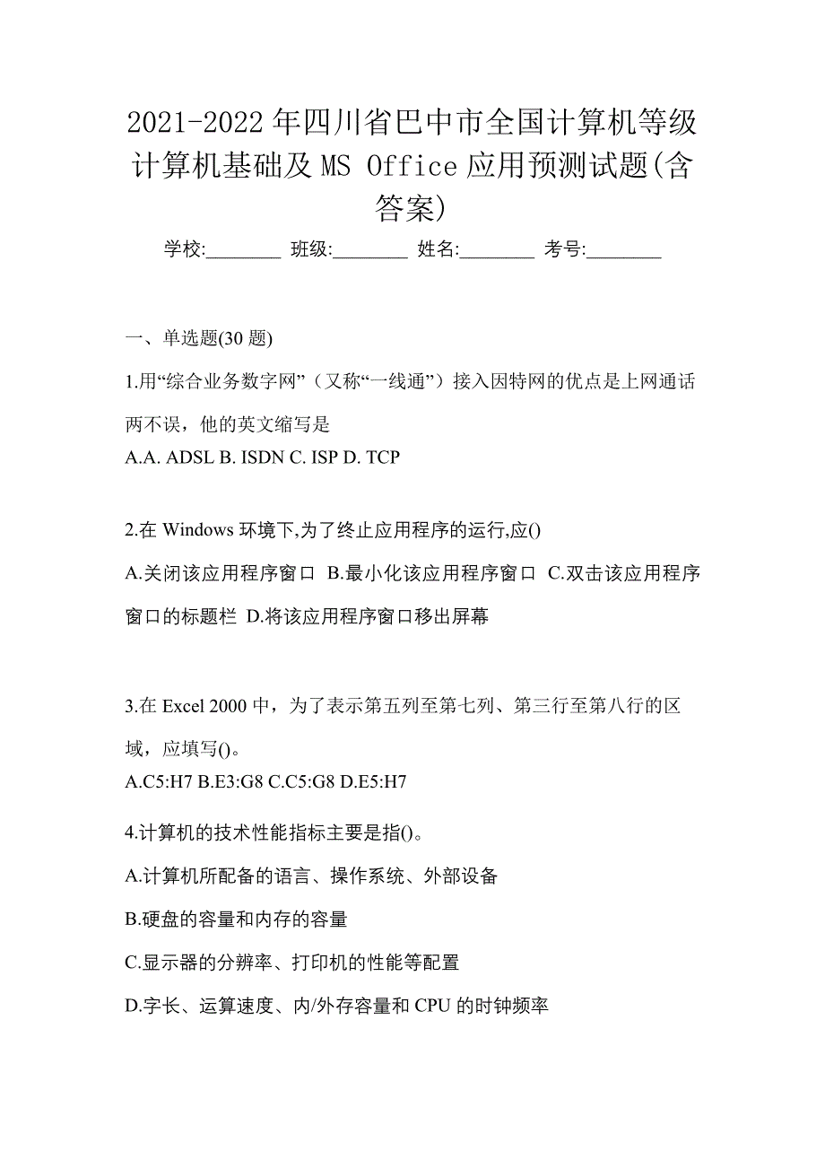 2021-2022年四川省巴中市全国计算机等级计算机基础及MS Office应用预测试题(含答案)_第1页