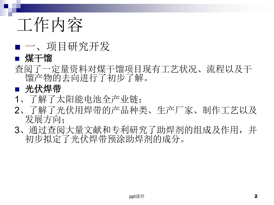 光伏焊带助焊剂的研制--课件_第2页