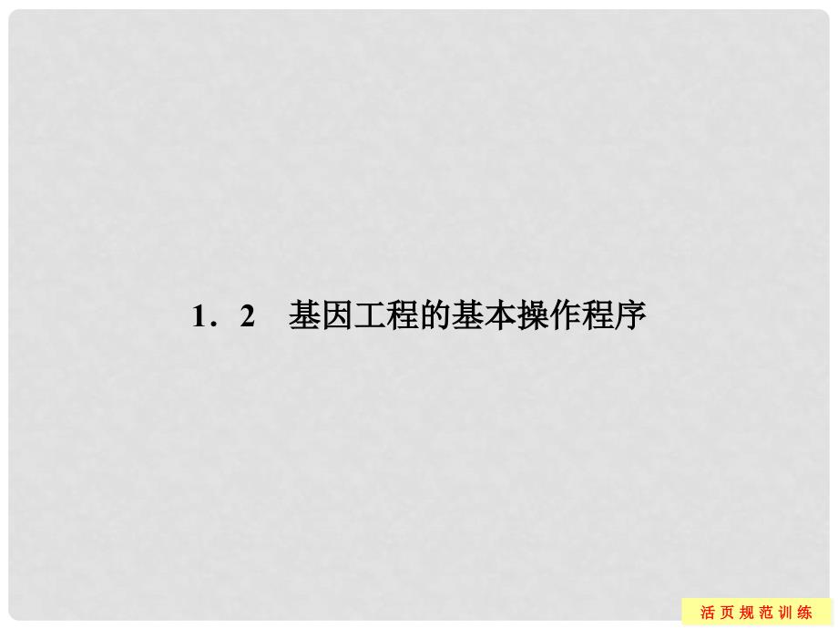 高中生物 12基因工程的基本操作程序配套课件 新人教版选修3_第1页