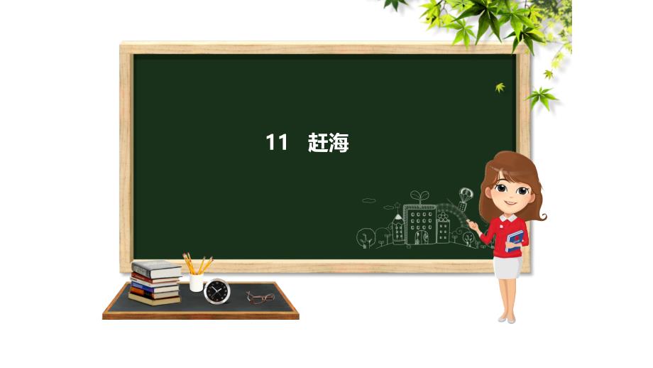语文苏教版三年级下册赶海_第1页