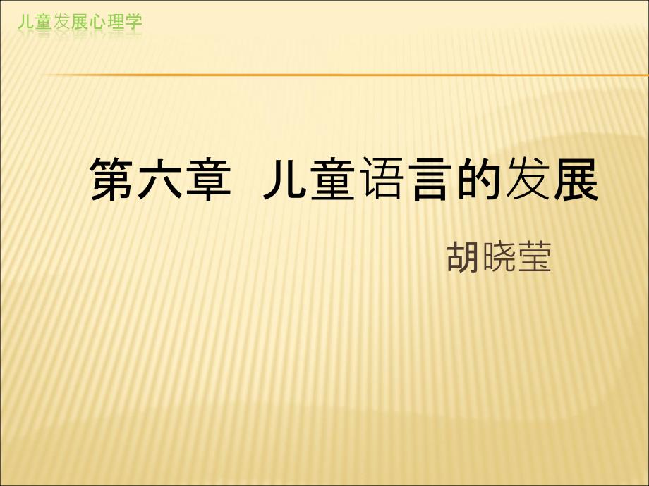 儿童发展心理学6儿童语言的发展_第1页