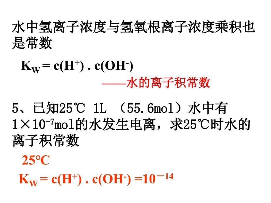 第二节水的电离和溶液的酸碱性(用)_第5页